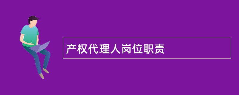 产权代理人岗位职责