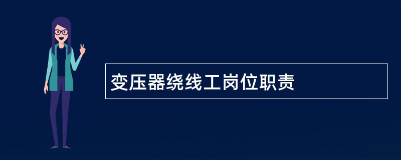 变压器绕线工岗位职责