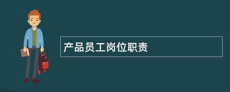 产品员工岗位职责