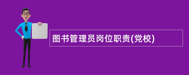 图书管理员岗位职责(党校)