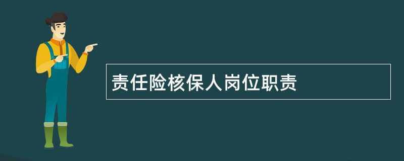 责任险核保人岗位职责