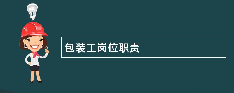 包装工岗位职责