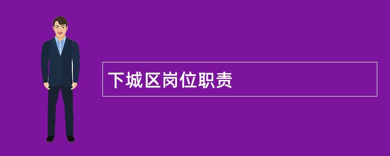 下城区岗位职责