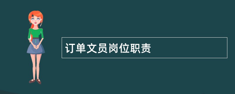 订单文员岗位职责