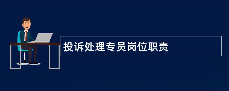 投诉处理专员岗位职责