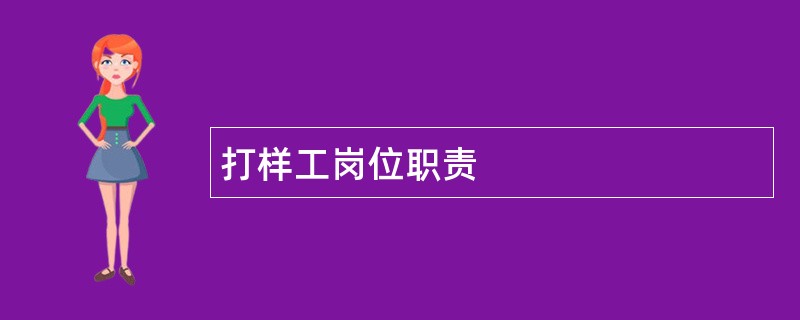 打样工岗位职责