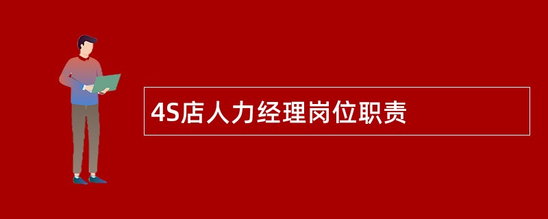 4S店人力经理岗位职责