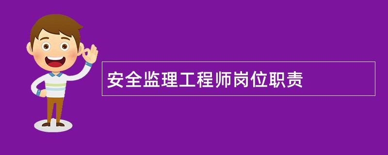 安全监理工程师岗位职责