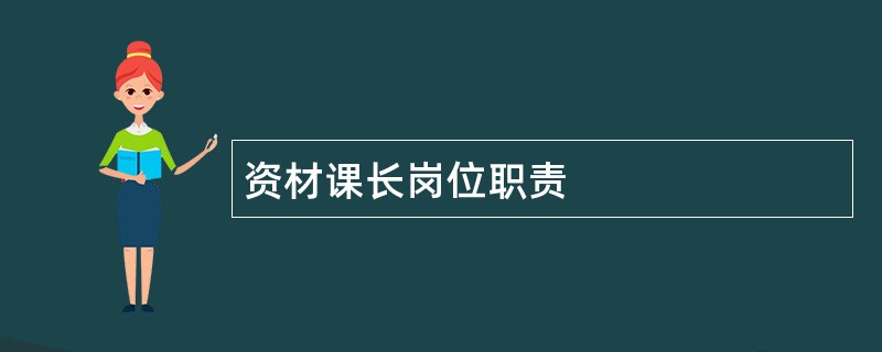 资材课长岗位职责