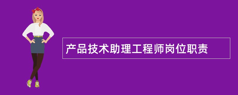 产品技术助理工程师岗位职责