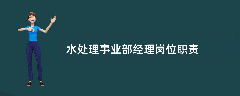 水处理事业部经理岗位职责