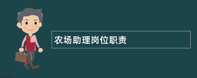 农场助理岗位职责