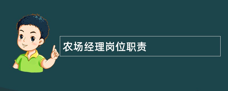 农场经理岗位职责