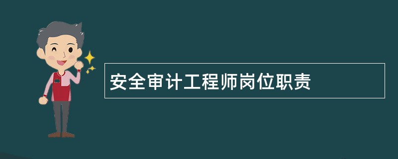 安全审计工程师岗位职责