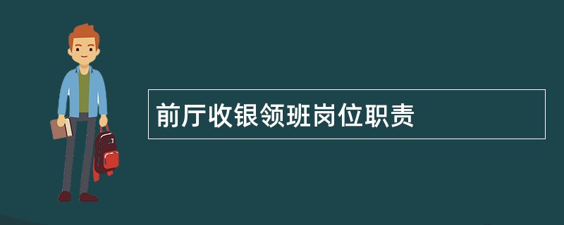 前厅收银领班岗位职责