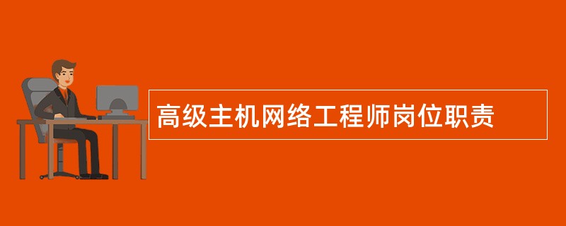 高级主机网络工程师岗位职责