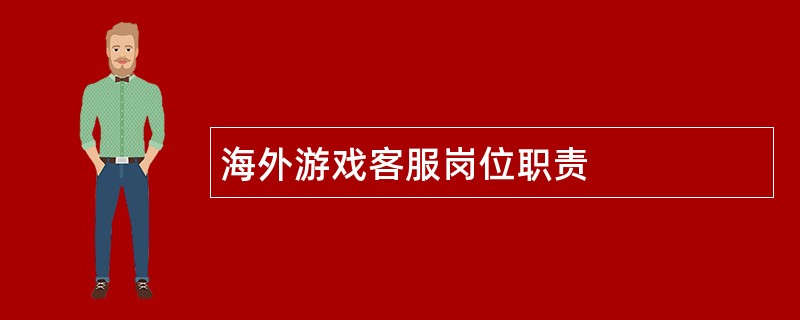 海外游戏客服岗位职责