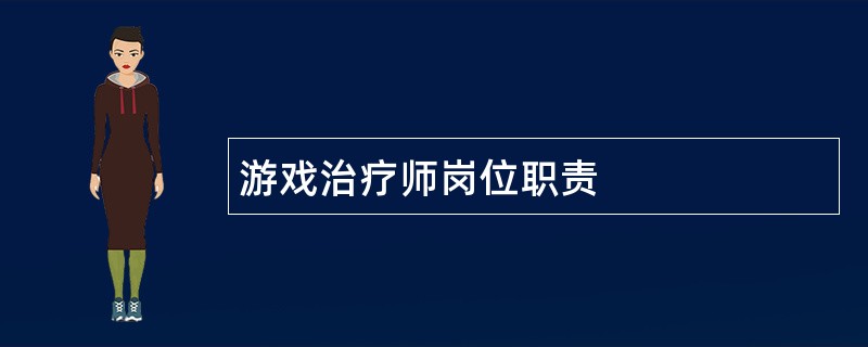 游戏治疗师岗位职责