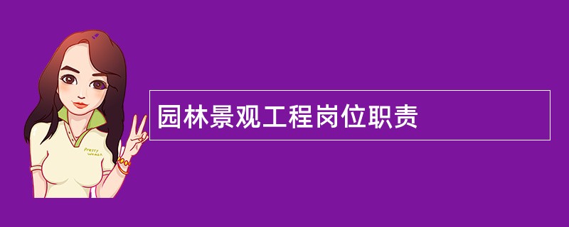 园林景观工程岗位职责