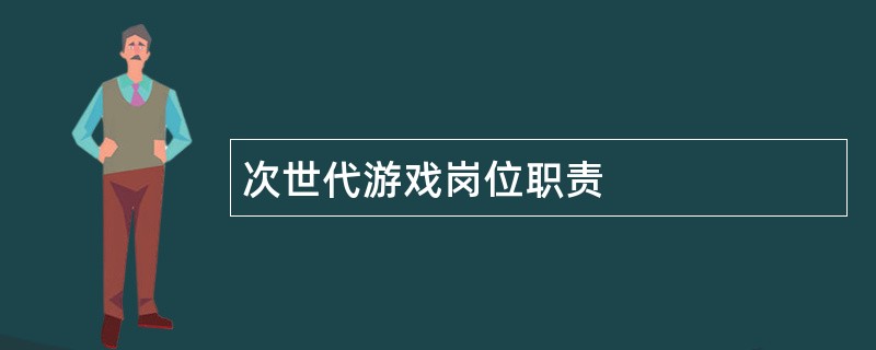 次世代游戏岗位职责