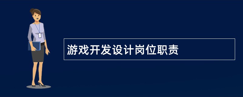 游戏开发设计岗位职责