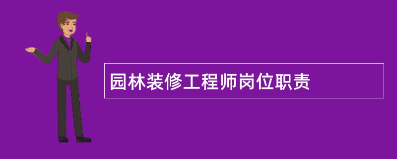 园林装修工程师岗位职责