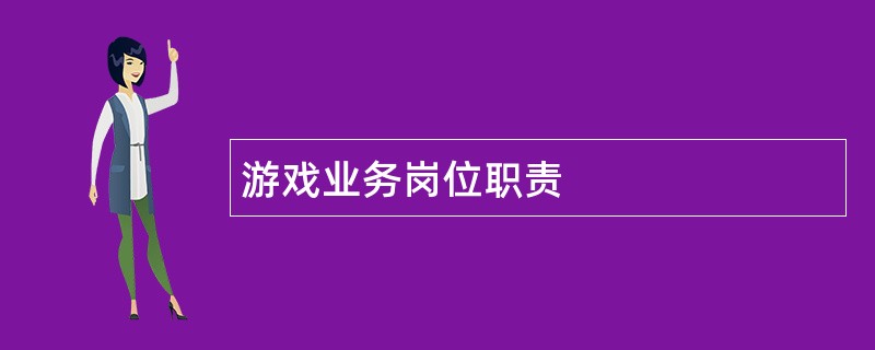 游戏业务岗位职责