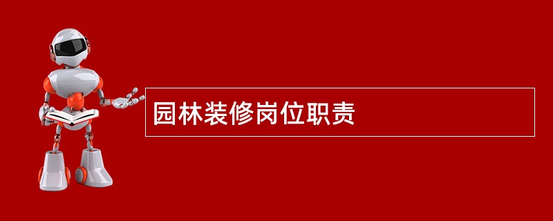 园林装修岗位职责