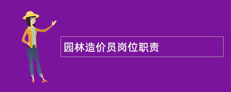 园林造价员岗位职责