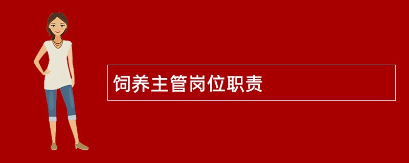 饲养主管岗位职责