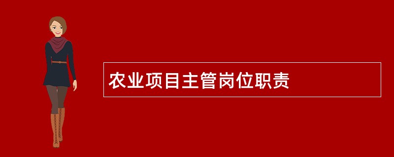 农业项目主管岗位职责