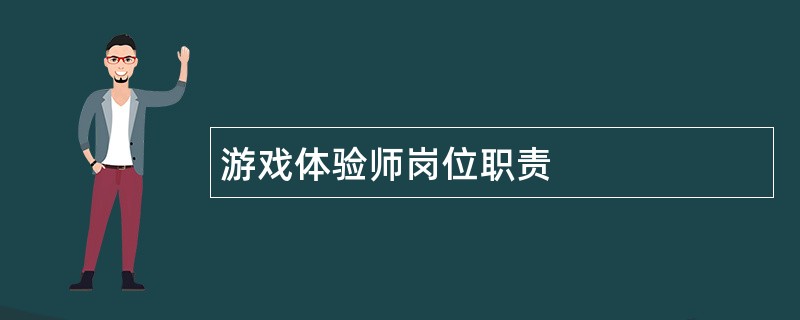 游戏体验师岗位职责