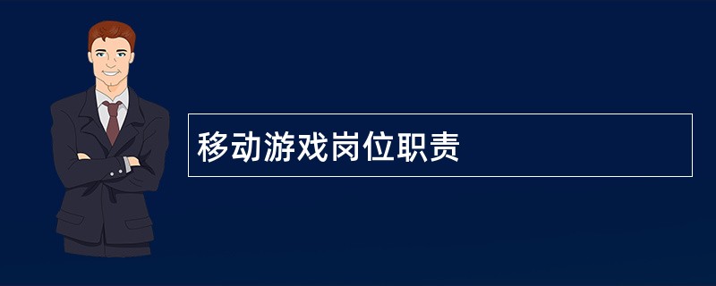 移动游戏岗位职责