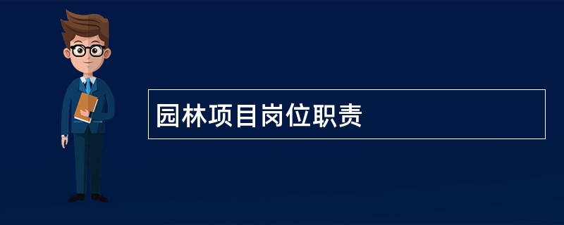 园林项目岗位职责