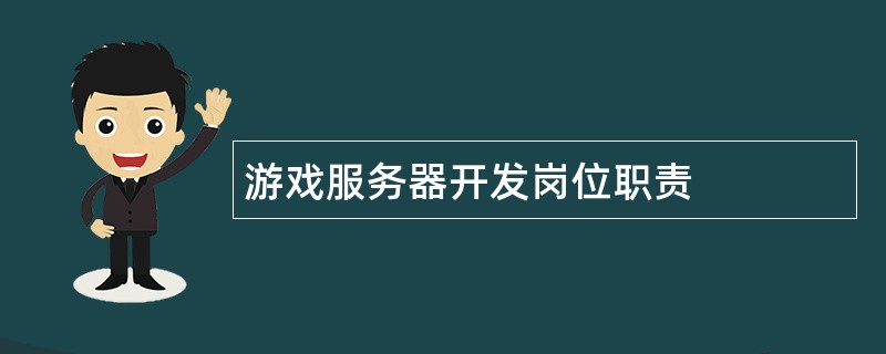 游戏服务器开发岗位职责