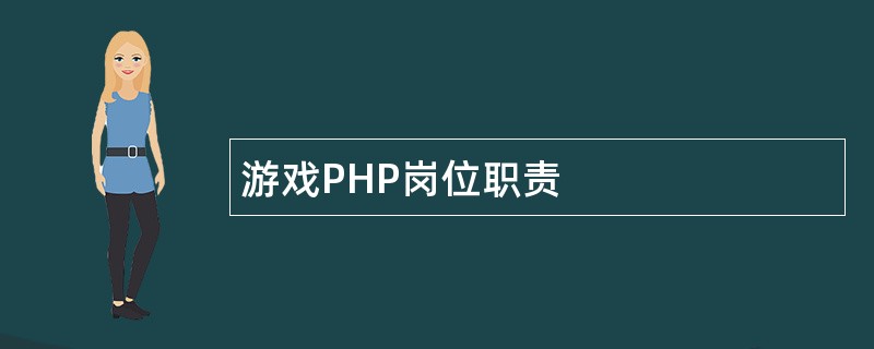 游戏PHP岗位职责