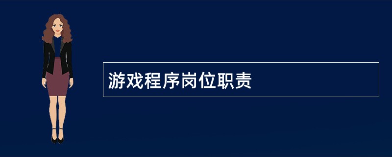 游戏程序岗位职责