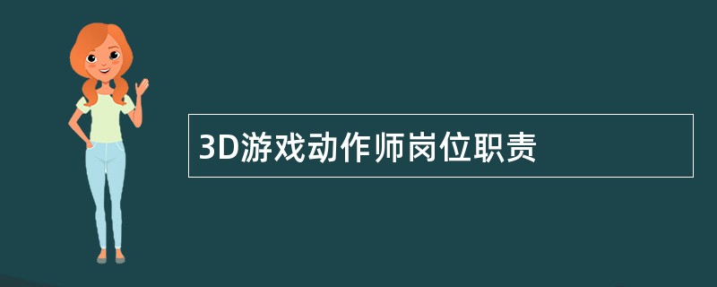 3D游戏动作师岗位职责