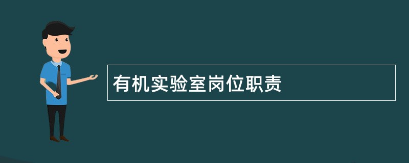 有机实验室岗位职责