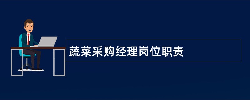 蔬菜采购经理岗位职责