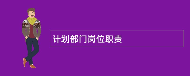 计划部门岗位职责