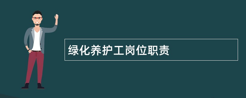 绿化养护工岗位职责