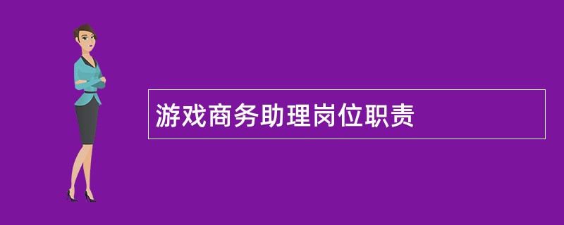 游戏商务助理岗位职责