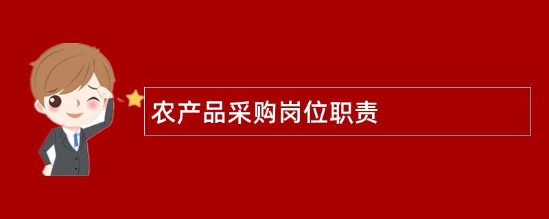 农产品采购岗位职责