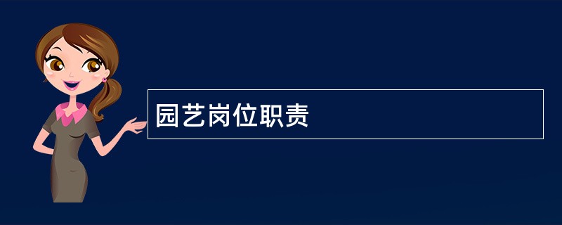 园艺岗位职责