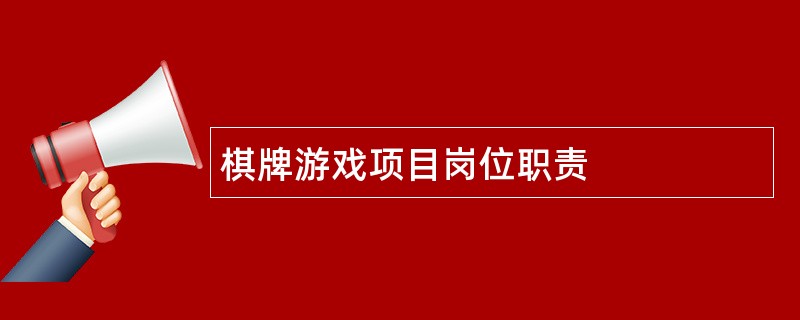 棋牌游戏项目岗位职责