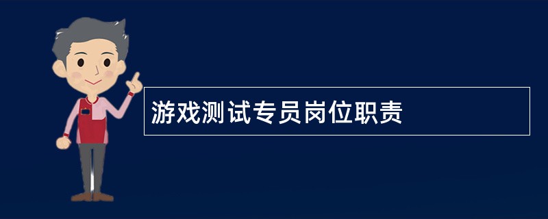 游戏测试专员岗位职责