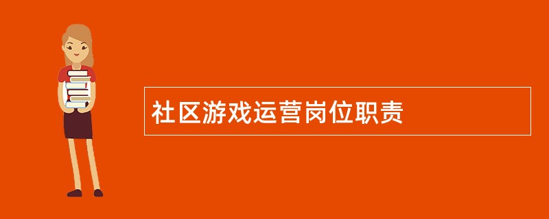 社区游戏运营岗位职责