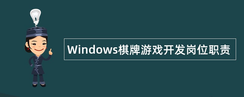 Windows棋牌游戏开发岗位职责