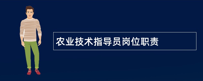 农业技术指导员岗位职责